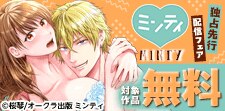 ミンティ新刊独占先行配信記念フェア
