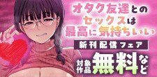『オタク友達とのセックスは最高に気持ちいい』新刊配信フェア