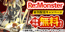 「Re:Monster」新刊配信キャンペーン