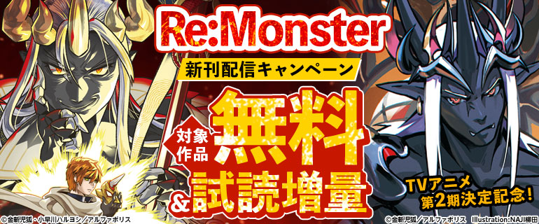 「Re:Monster」新刊配信キャンペーン