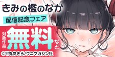 『きみの檻のなか』配信記念