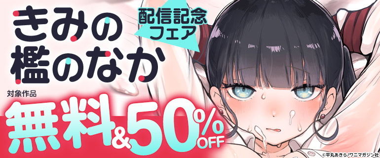 『きみの檻のなか』配信記念フェア