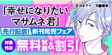 『幸せになりたいマサムネ君』先行配信
