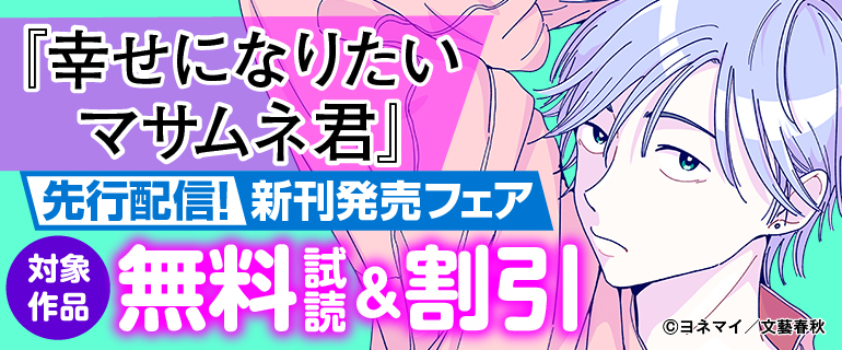『幸せになりたいマサムネ君』先行配信！新刊発売フェア