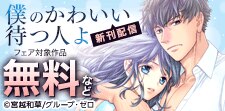 『僕のかわいい待つ人よ』新刊配信キャンペーン！