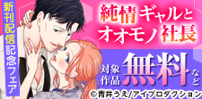 純情ギャルとオオモノ社長【単行本版】 新刊配信記念フェア