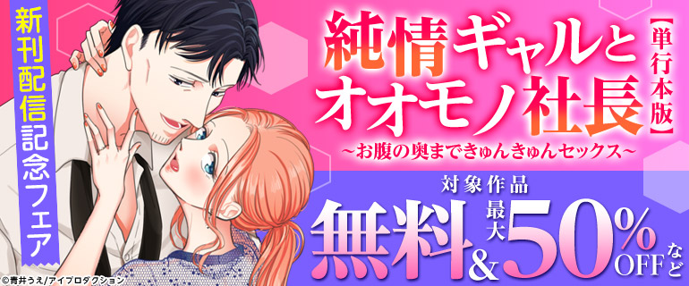 純情ギャルとオオモノ社長【単行本版】 新刊配信記念フェア