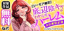 【シーモア限定】「底辺陰キャのわからせハーレム」先行配信