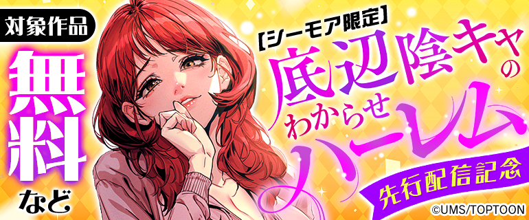 【シーモア限定】「底辺陰キャのわからせハーレム」先行配信
