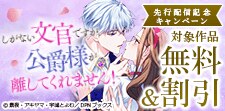 「しがない文官ですが、公爵様が離してくれません！」先行配信