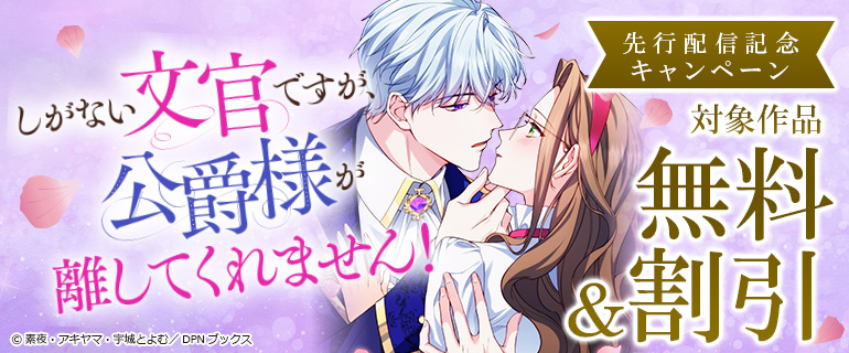 「しがない文官ですが、公爵様が離してくれません！」先行配信