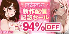 新作配信記念セール