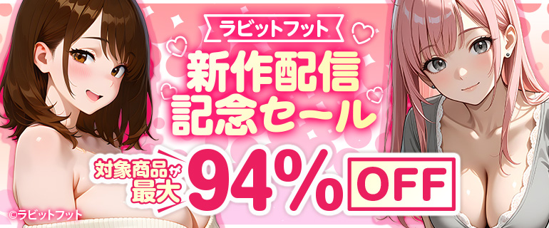 「ラビットフット」新作配信記念セール