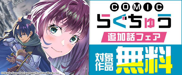 「COMICらぐちゅう」追加話フェア