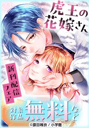 『虎王の花嫁さん』新刊配信フェア