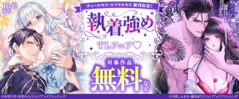 チュールキス・ロイヤルキス 新刊記念！執着強めTLフェア