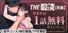 THE猥談【R版】作品 先行配信キャンペーン