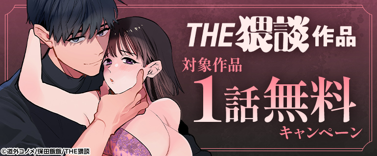 THE猥談作品 先行配信キャンペーン