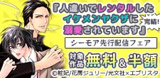 『人違いでレンタルした』先行配信フェア