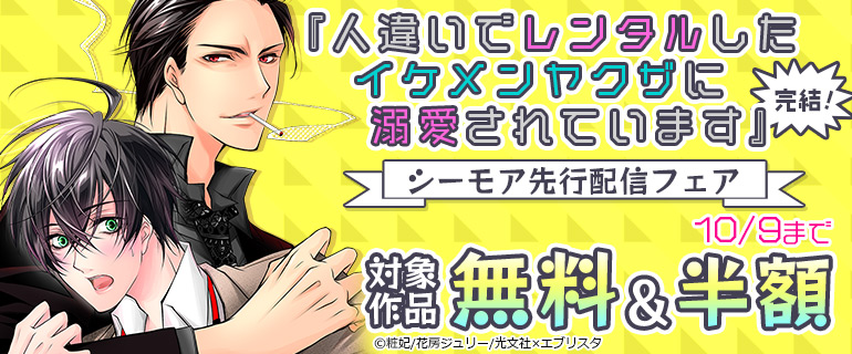 『人違いでレンタルしたイケメンヤクザに溺愛されています』シーモア先行配信フェア