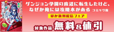 「ダンジョン学園の底辺に転生したけど、なぜか俺には攻略本がある コミック版」ほか新刊配信フェア