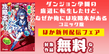 「ダンジョン学園の底辺」ほか新刊配信フェア