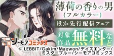 『薄荷の香りの男(フルカラー)』などの新刊先行配信