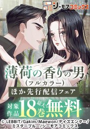 『薄荷の香りの男(フルカラー)』などの新刊先行配信