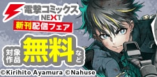 電撃コミックスNEXT　新刊配信