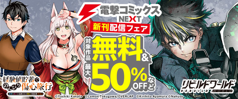 電撃コミックスNEXT　新刊配信