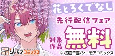 『花とろくでなし』など先行配信