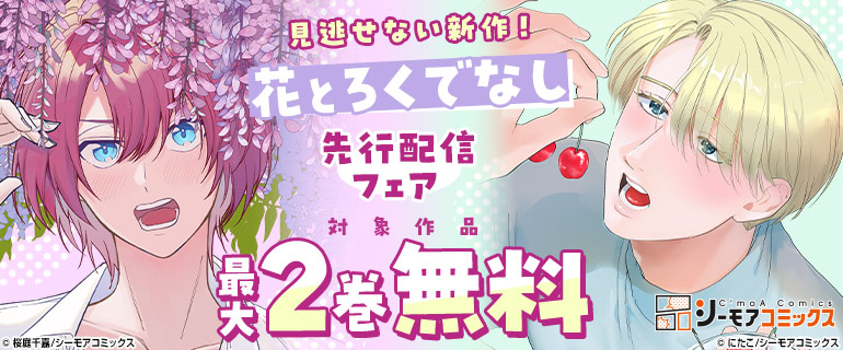 見逃せない新作！「花とろくでなし」先行配信フェア