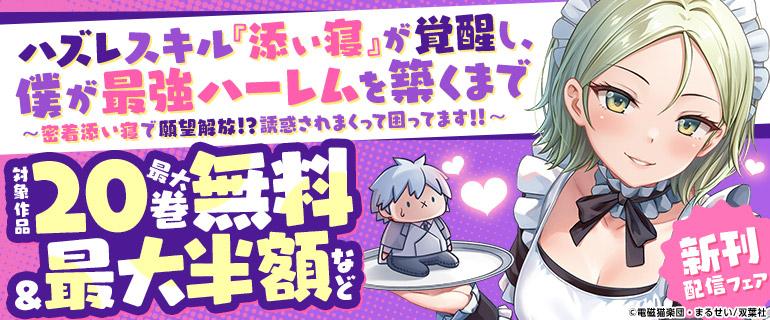 「ハズレスキル『添い寝』が覚醒し、僕が最強ハーレムを築くまで ～密着添い寝で願望解放！？誘惑されまくって困ってます！！～」新刊配信フェア