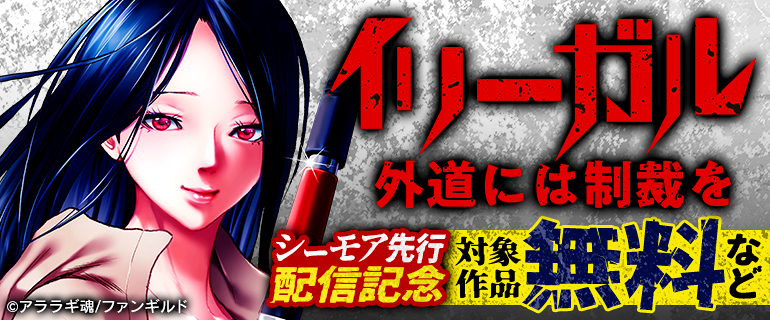 『イリーガル 外道には制裁を』シーモア先行配信記念