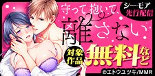 「守って抱いて、離さない」 先行配信