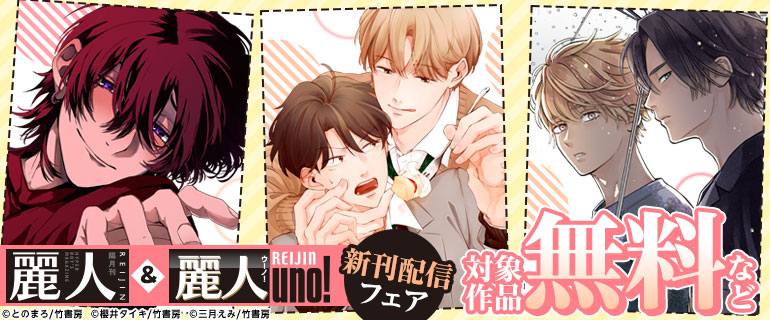 麗人＆麗人uno！新刊配信フェア