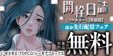 『開栓日誌(フルカラー)【特装版】』ほか先行配信フェア