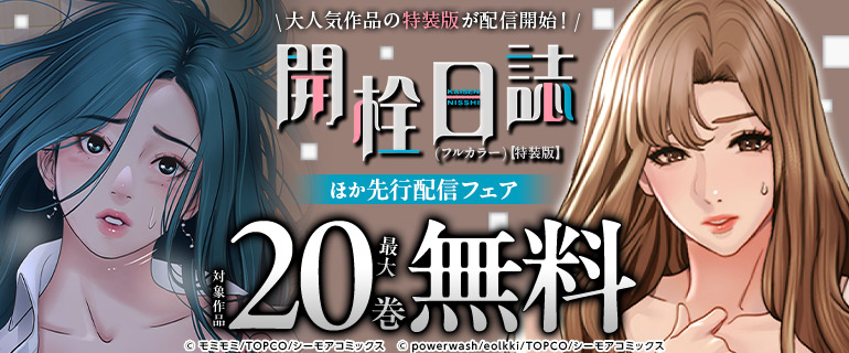 『開栓日誌(フルカラー)【特装版】』ほか先行配信フェア