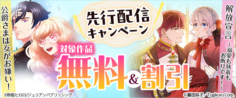 「解放宣言～溺愛も執着もお断りです！」「公爵さまは女がお嫌い！」先行配信キャンペーン