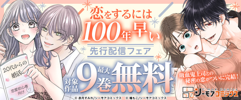 吸血鬼上司との秘密の恋がついに完結！