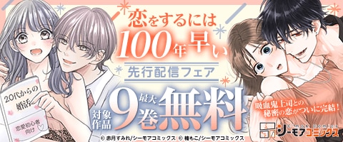 吸血鬼上司との秘密の恋がついに完結！