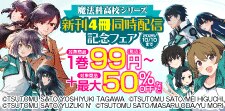 魔法科高校シリーズ新刊4冊同時配信記念フェア