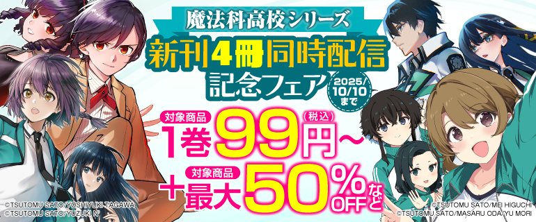 魔法科高校シリーズ 新刊4冊同時配信記念フェア