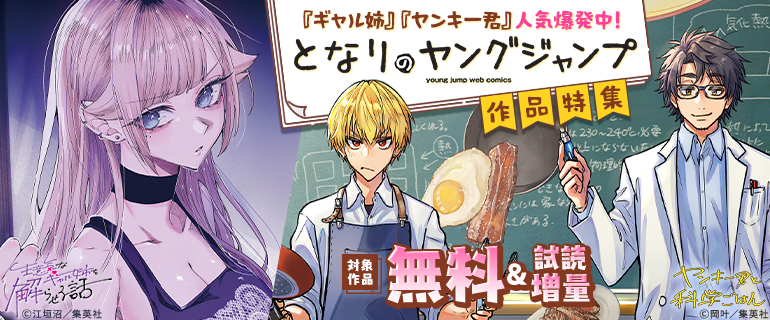 となりのヤングジャンプ作品特集