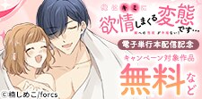 『俺はキミに欲情しまくる変態です』電子単行本配信記念