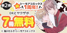 祝 シーモアコミックス1周年！(BL)