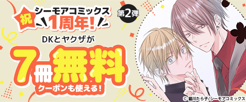 祝 シーモアコミックス1周年！(BL)
