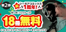祝 シーモアコミックス1周年！【青年】