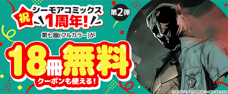 祝 シーモアコミックス1周年！【青年】