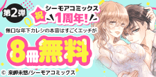 祝 シーモアコミックス1周年！